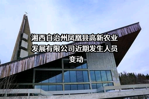 湘西自治州凤凰县高新农业发展有限公司