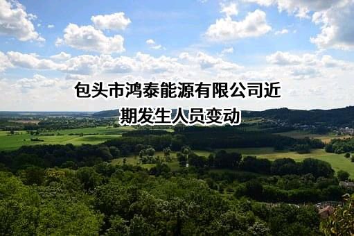 包头市鸿泰能源有限公司
