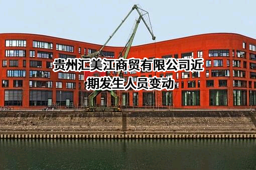 贵州汇美江商贸有限公司