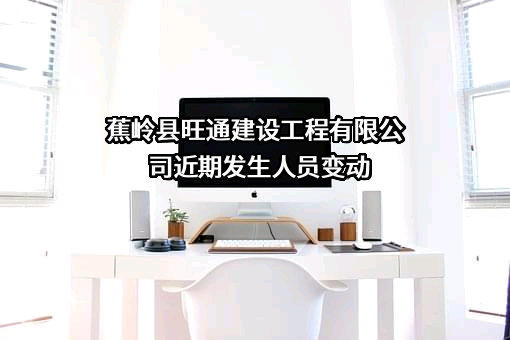 蕉岭县旺通建设工程有限公司