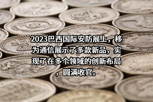 上海移为通信技术股份有限公司