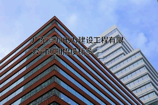 广东亨邦电力建设工程有限公司