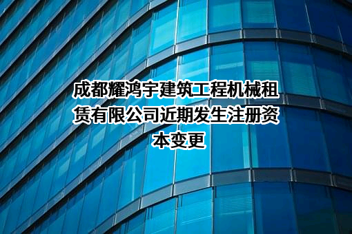 成都耀鸿宇建筑工程机械租赁有限公司