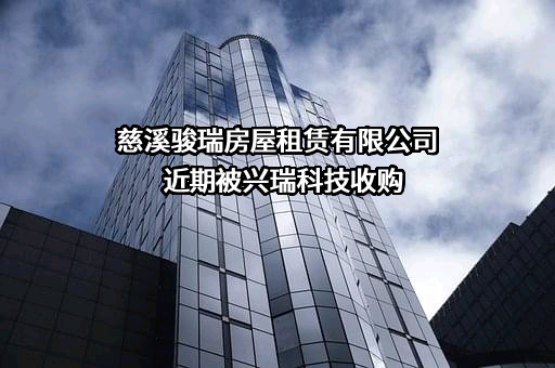 慈溪骏瑞房屋租赁有限公司