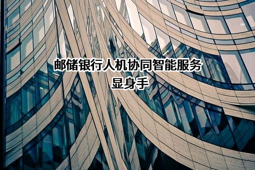 中国邮政储蓄银行股份有限公司
