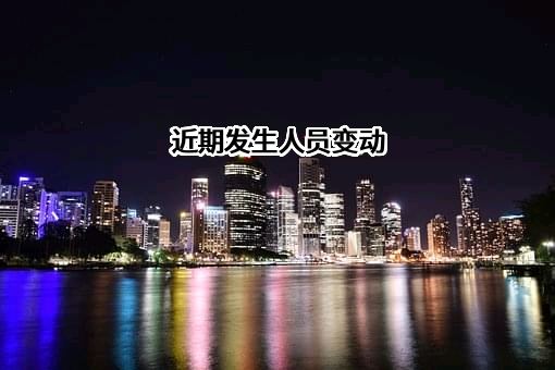 广元明福再生资源回收有限公司