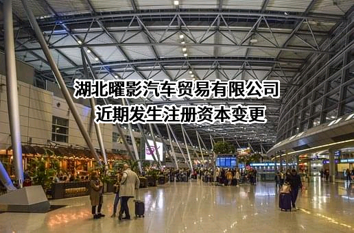 湖北曜影汽车贸易有限公司
