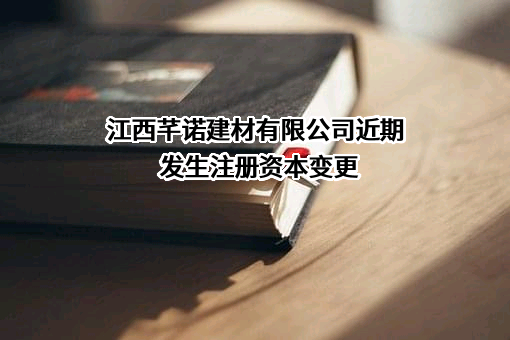 江西芊诺建材有限公司