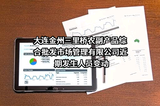 大连金州三里桥农副产品综合批发市场管理有限公司