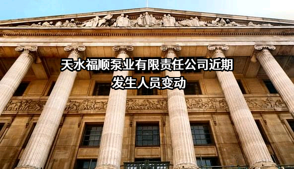 天水福顺泵业有限责任公司