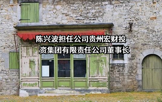 贵州宏财投资集团有限责任公司