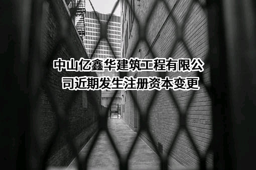 中山亿鑫华建筑工程有限公司
