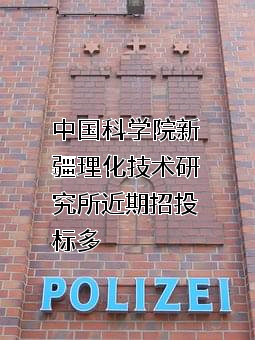 中国科学院新疆理化技术研究所