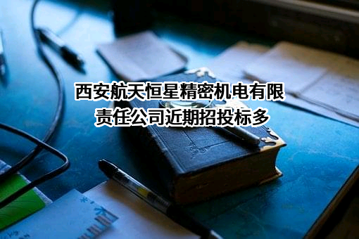 西安航天恒星精密机电有限责任公司