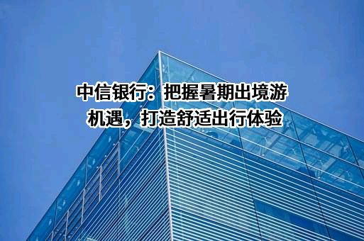 中信银行股份有限公司