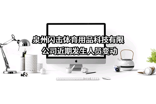 泉州闪击体育用品科技有限公司