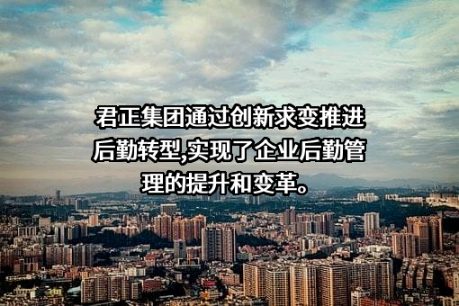 内蒙古君正能源化工集团股份有限公司