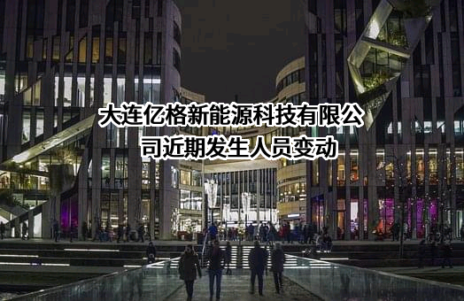 大连亿格新能源科技有限公司