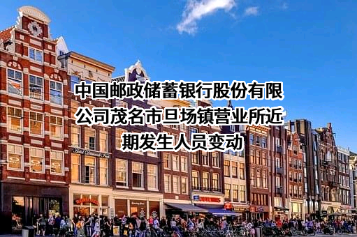 中国邮政储蓄银行股份有限公司茂名市旦场镇营业所