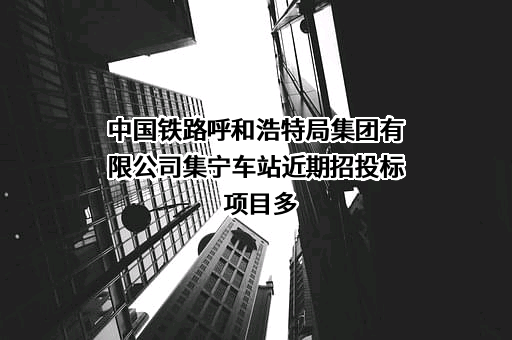 中国铁路呼和浩特局集团有限公司集宁车站
