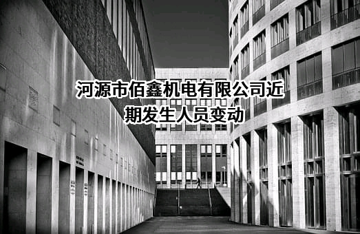 河源市佰鑫机电有限公司近期发生人员变动