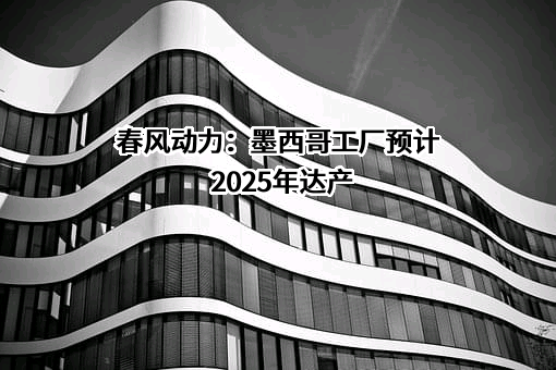 浙江春风动力股份有限公司