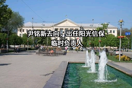 阳光信用保证保险股份有限公司