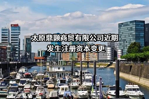 太原鼎颢商贸有限公司