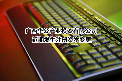 广西华公产业投资有限公司