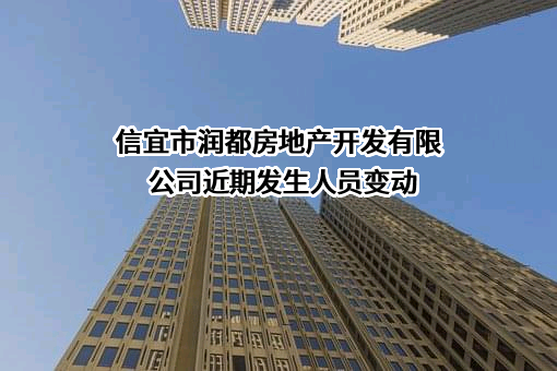 信宜市润都房地产开发有限公司