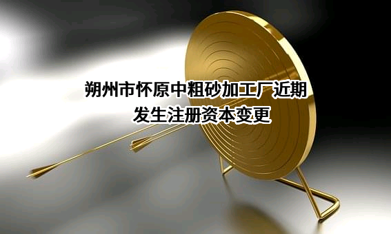 朔州市怀原中粗砂加工厂