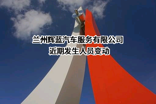 兰州辉蓝汽车服务有限公司