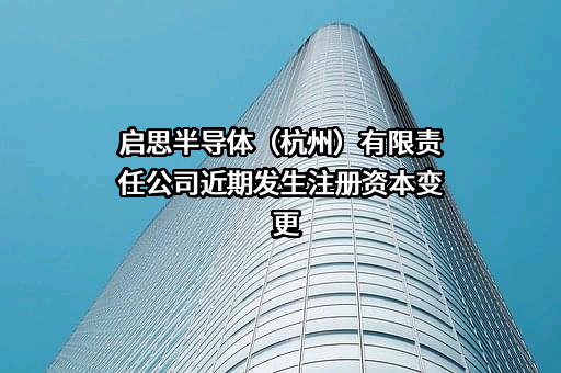 启思半导体（杭州）有限责任公司
