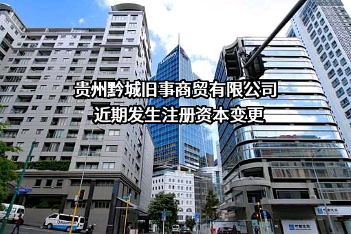 贵州黔城旧事商贸有限公司