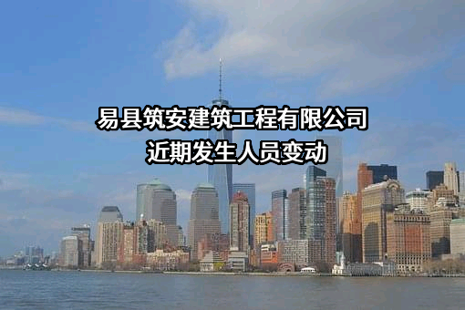 易县筑安建筑工程有限公司