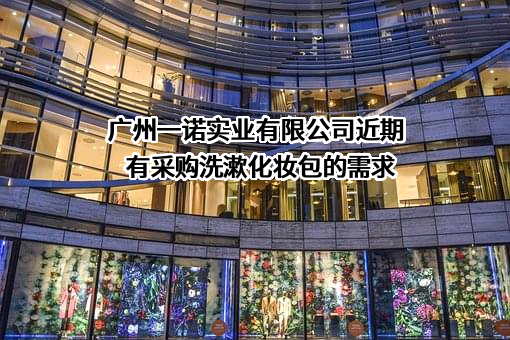 广州一诺实业有限公司近期有采购洗漱化妆包的需求