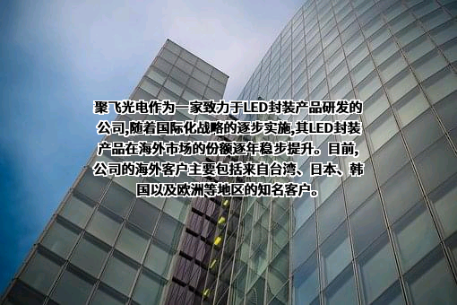 深圳市聚飞光电股份有限公司