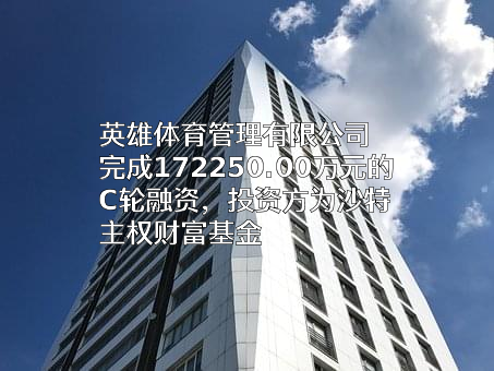 英雄体育管理有限公司