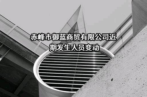 赤峰市御蓝商贸有限公司