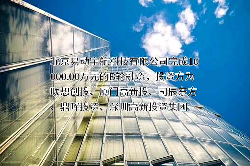 北京易动宇航科技有限公司
