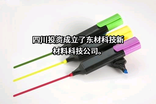 四川东材科技集团股份有限公司