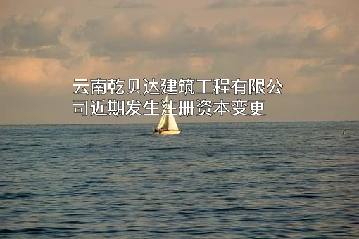云南乾贝达建筑工程有限公司