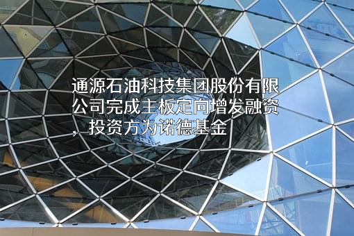 通源石油科技集团股份有限公司