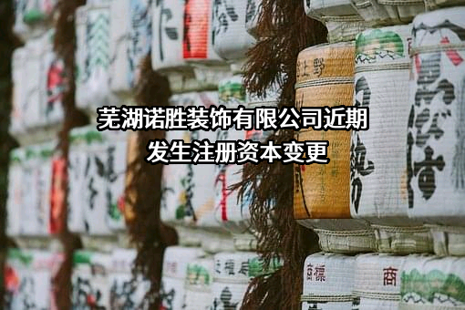 芜湖诺胜装饰有限公司