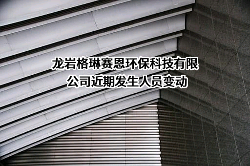 龙岩格琳赛恩环保科技有限公司