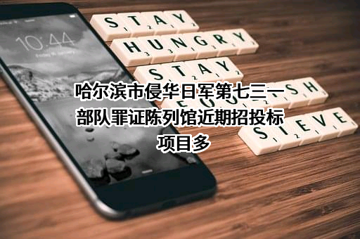 哈尔滨市侵华日军第七三一部队罪证陈列馆
