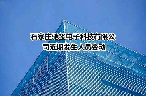 石家庄驰玺电子科技有限公司