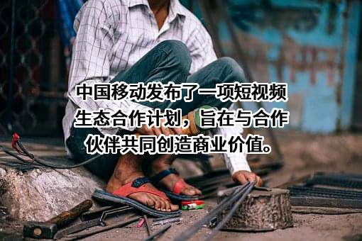 中国移动通信集团有限公司