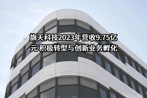 旗天科技集团股份有限公司