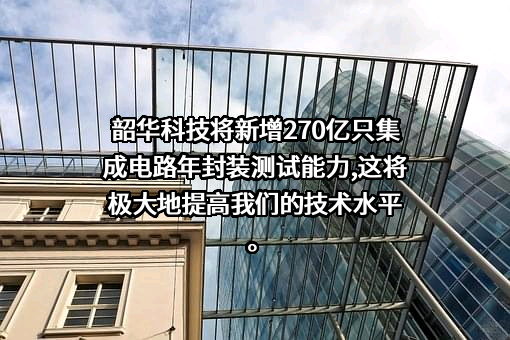 天水华天电子集团股份有限公司